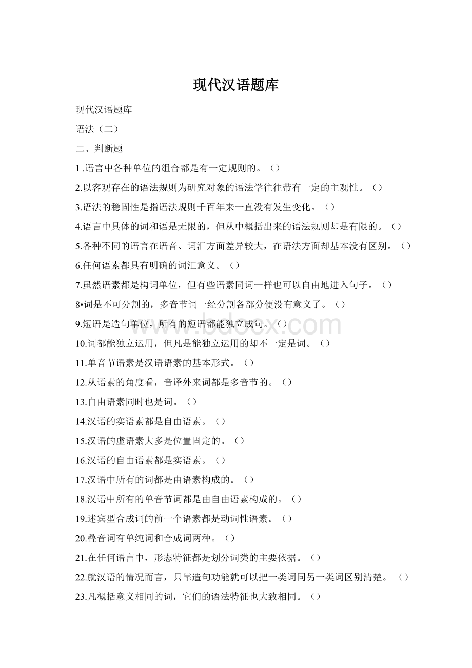 现代汉语题库Word下载.docx