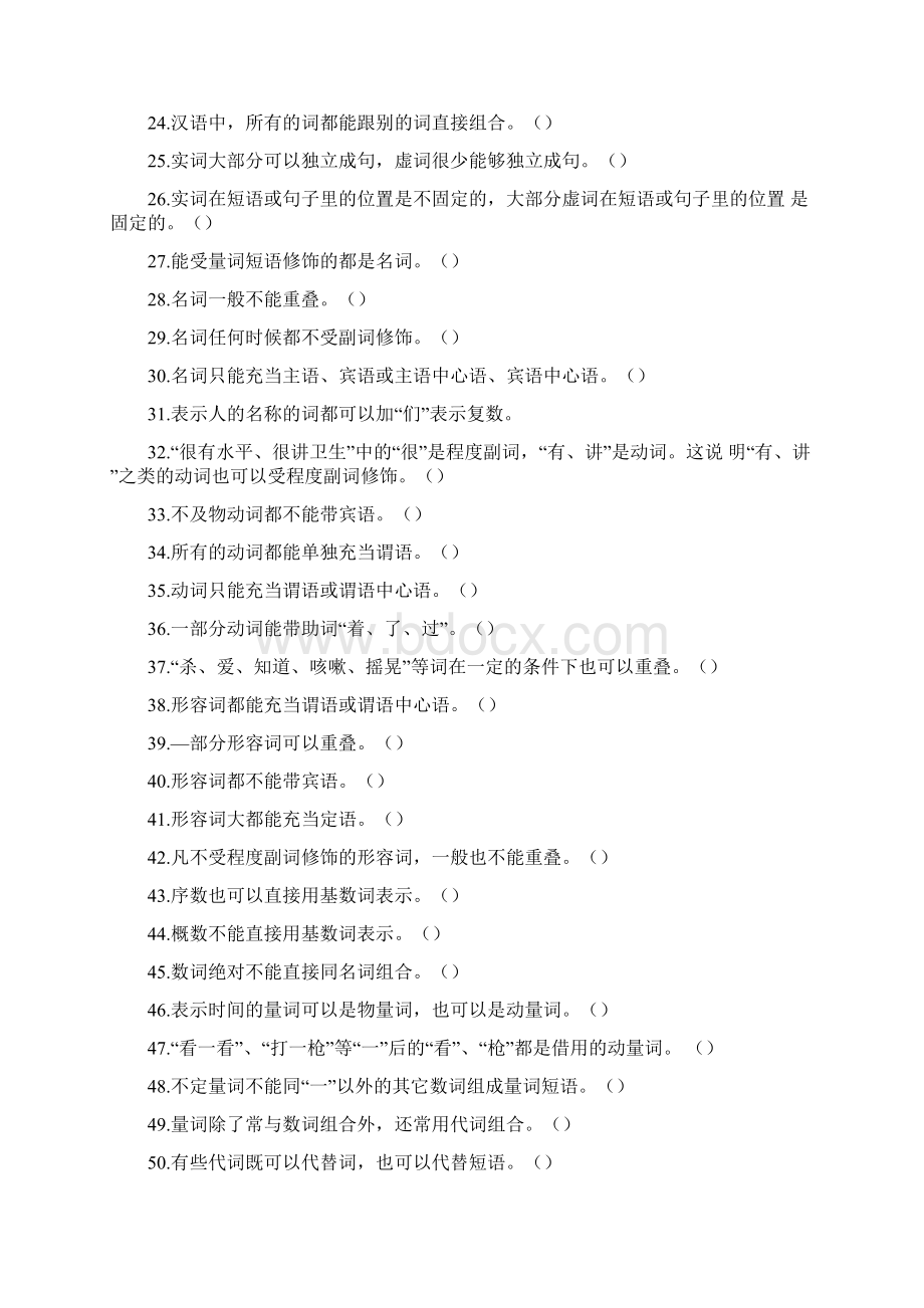 现代汉语题库Word下载.docx_第2页