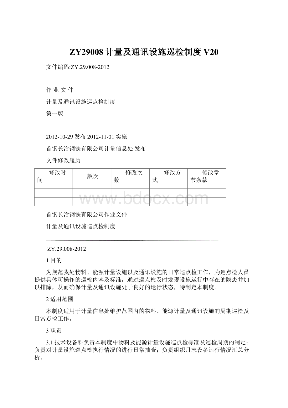 ZY29008计量及通讯设施巡检制度V20Word文件下载.docx_第1页