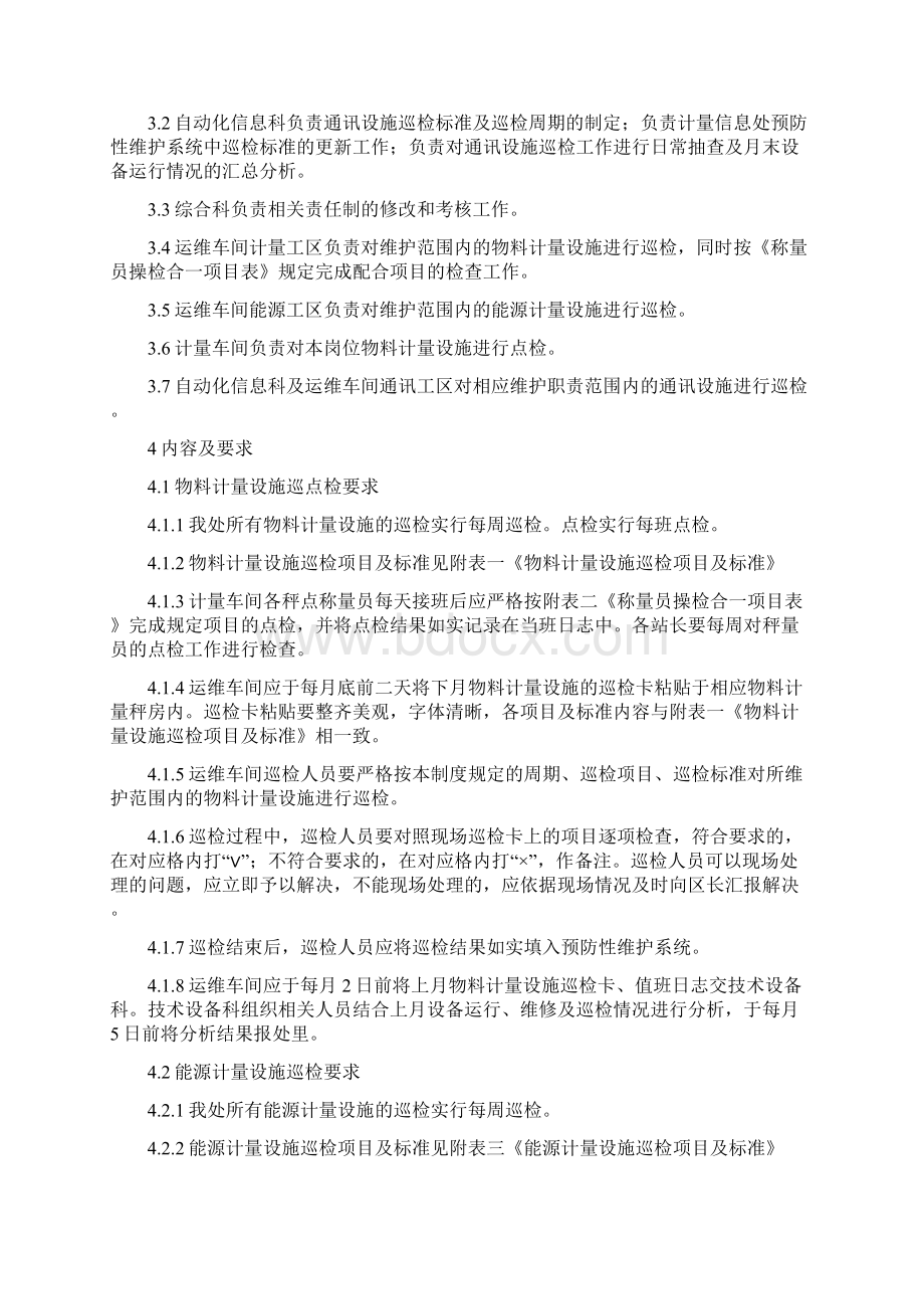 ZY29008计量及通讯设施巡检制度V20Word文件下载.docx_第2页