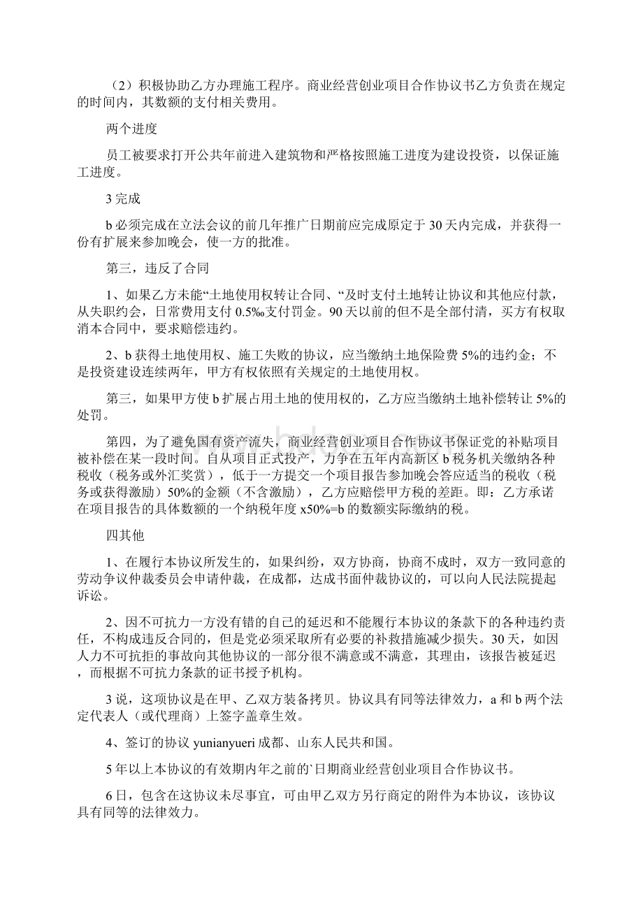 商业运营合作协议例文通用版2篇Word下载.docx_第3页