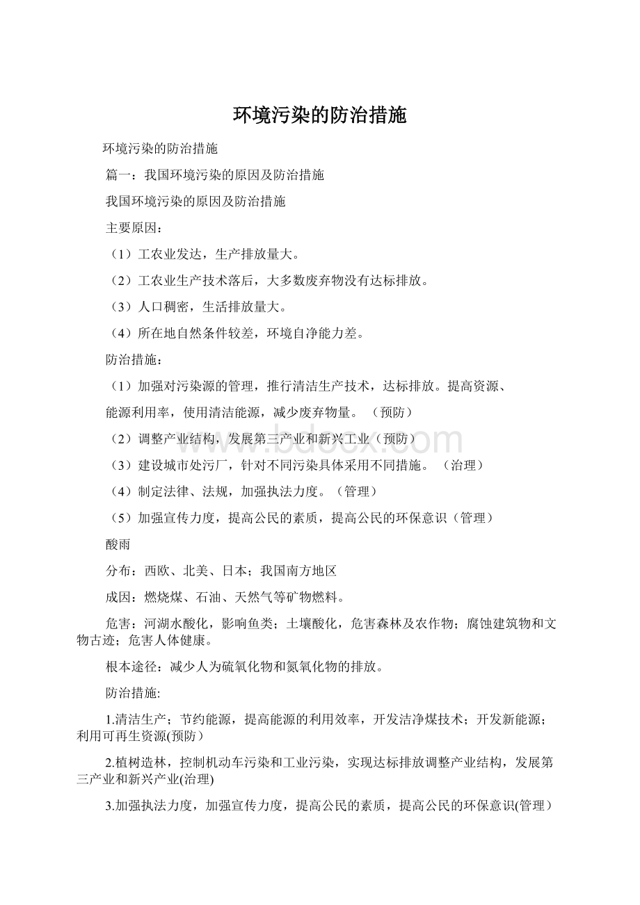 环境污染的防治措施Word文档下载推荐.docx