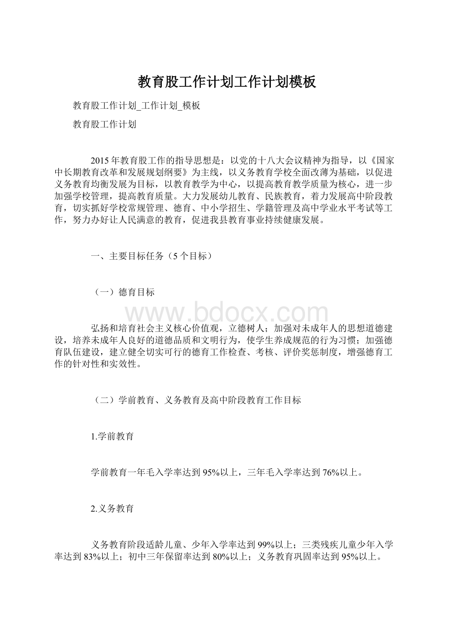 教育股工作计划工作计划模板Word文档下载推荐.docx_第1页