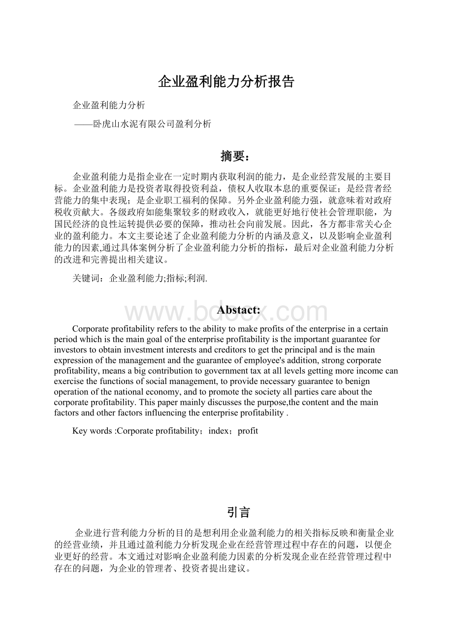 企业盈利能力分析报告Word文档下载推荐.docx_第1页