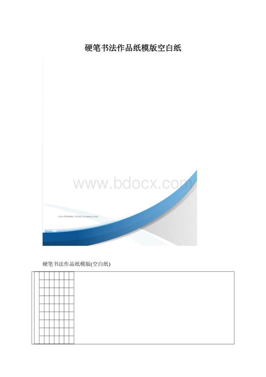 硬笔书法作品纸模版空白纸Word文档格式.docx