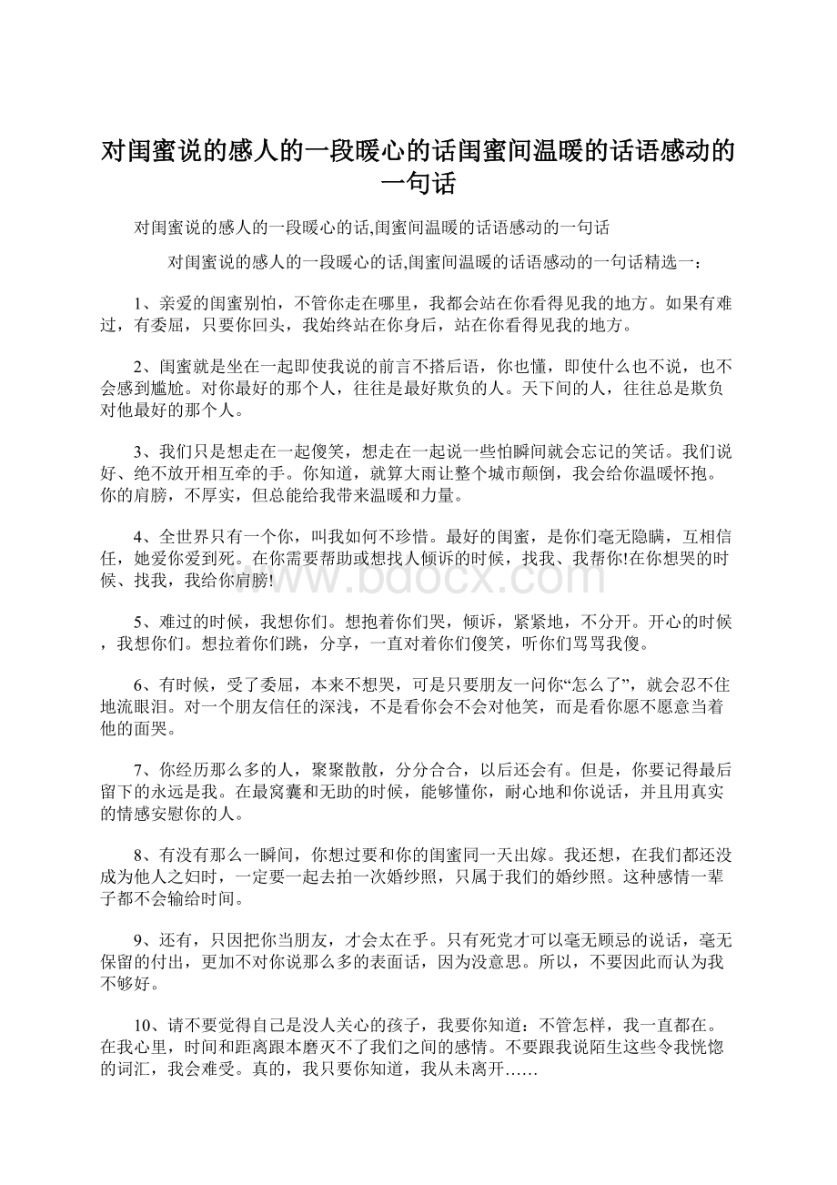 对闺蜜说的感人的一段暖心的话闺蜜间温暖的话语感动的一句话.docx_第1页