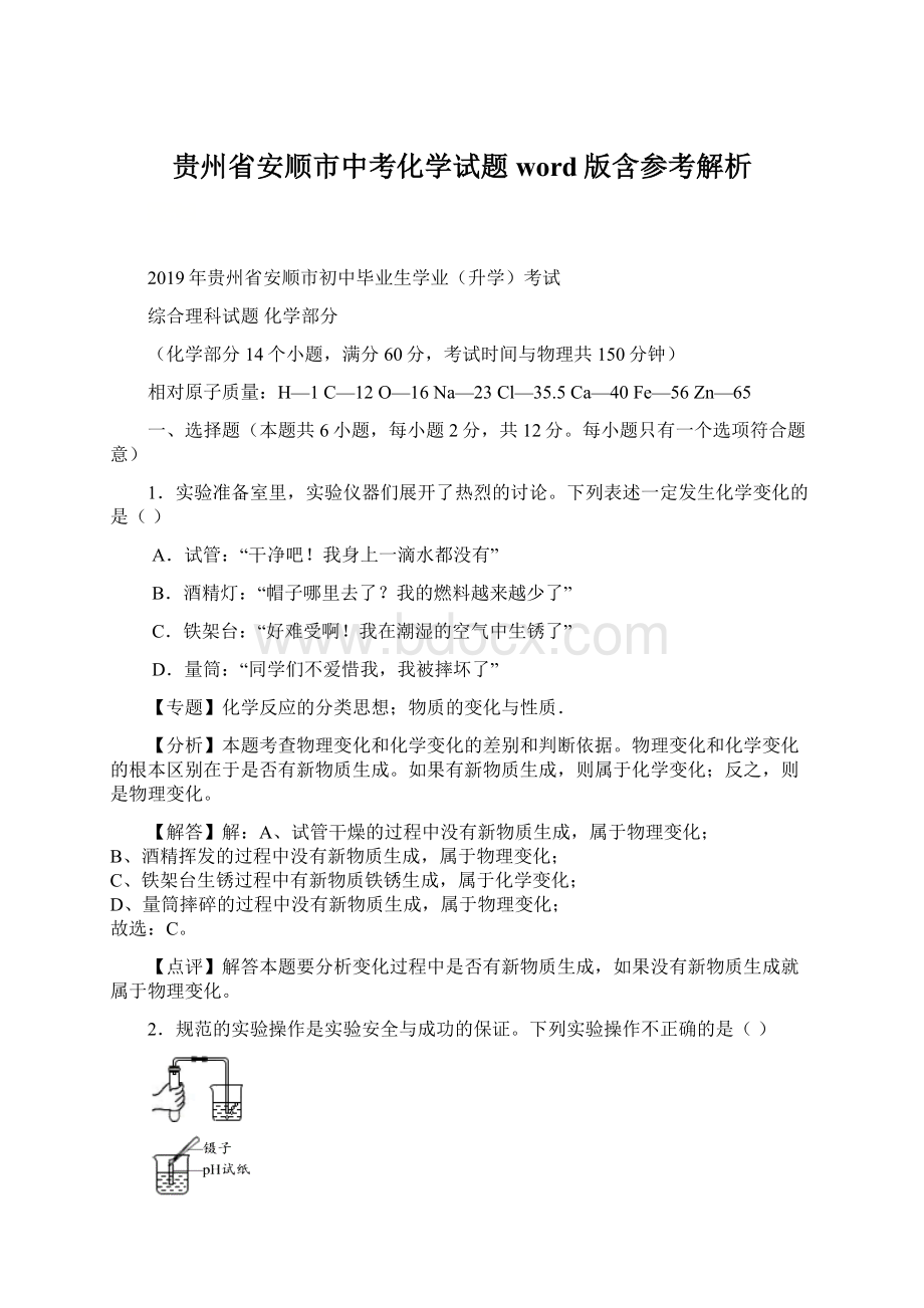 贵州省安顺市中考化学试题word版含参考解析Word格式.docx