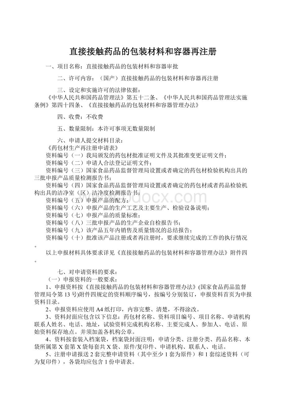 直接接触药品的包装材料和容器再注册Word格式.docx