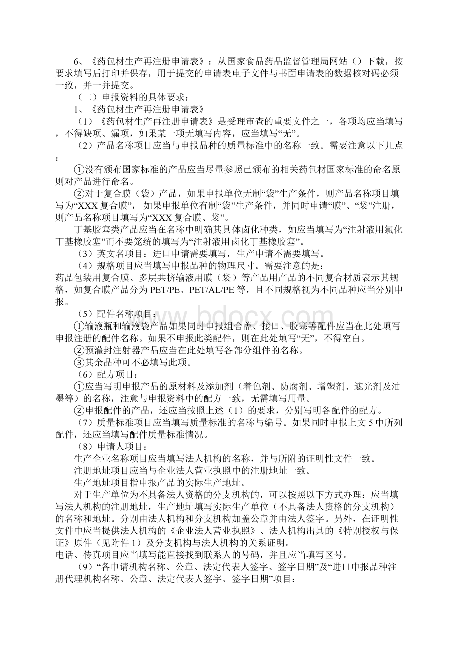 直接接触药品的包装材料和容器再注册.docx_第2页