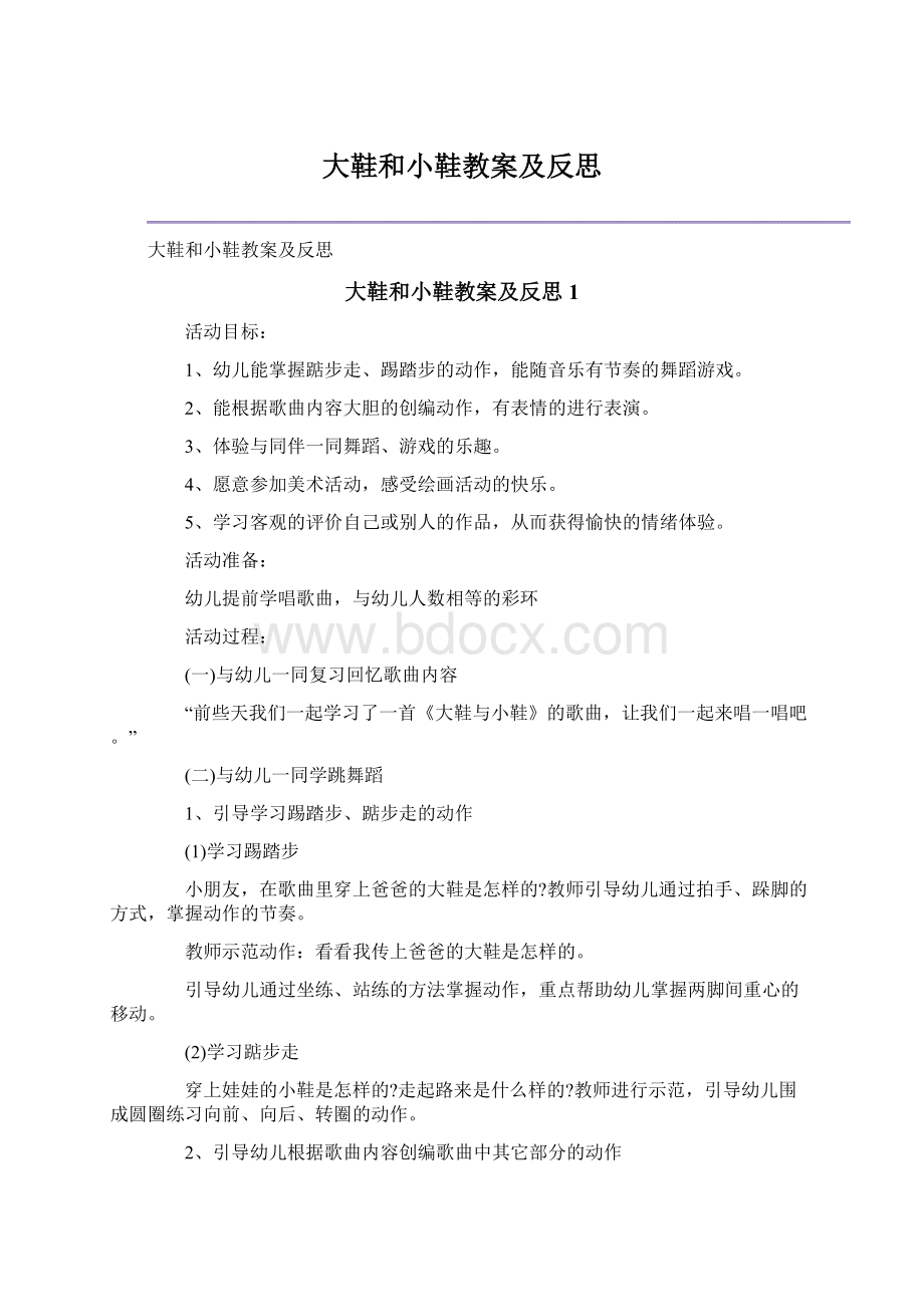 大鞋和小鞋教案及反思Word格式文档下载.docx_第1页