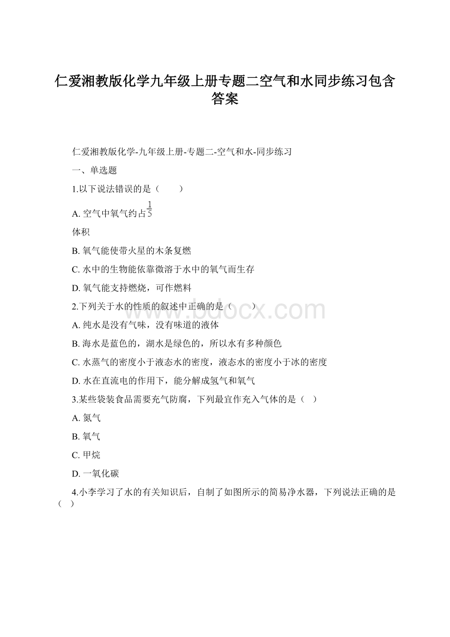 仁爱湘教版化学九年级上册专题二空气和水同步练习包含答案.docx