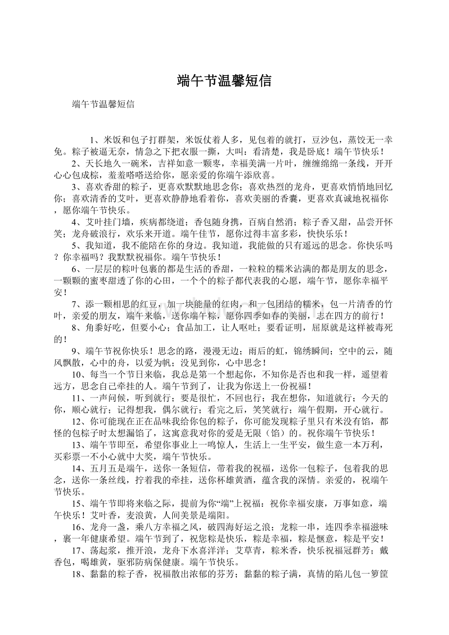 端午节温馨短信Word文档下载推荐.docx_第1页