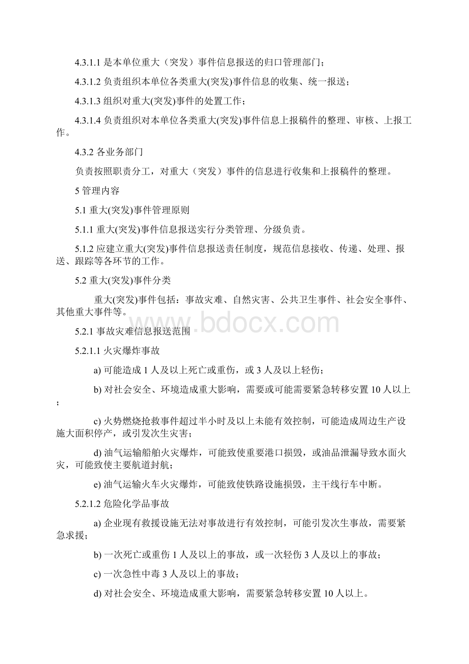 重大突发事件信息报送管理规定.docx_第2页