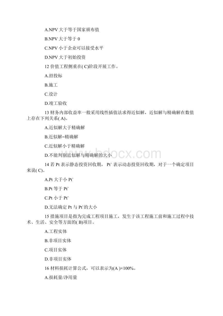 浙江造价员考试理论基础真题Word文档下载推荐.docx_第3页