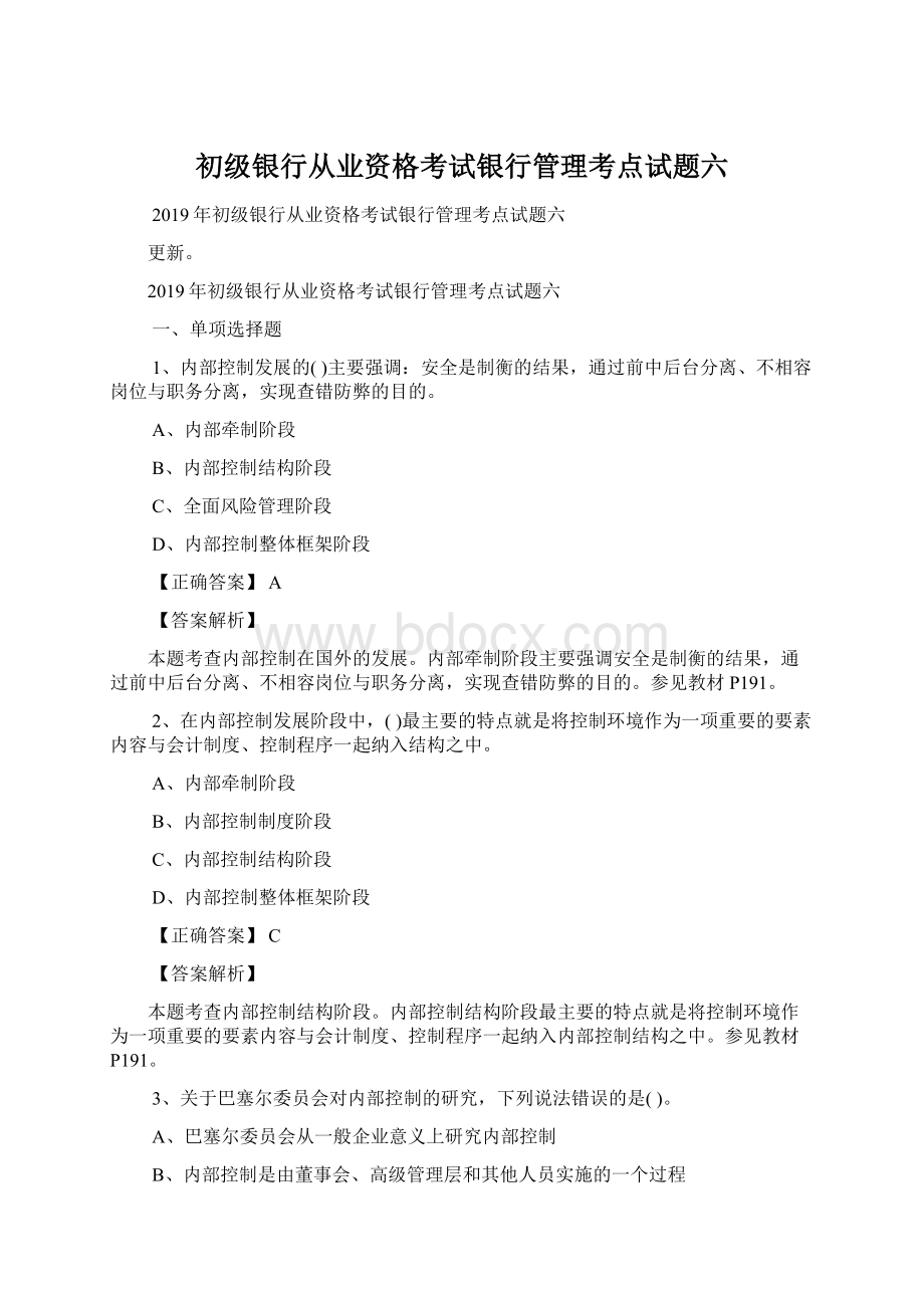 初级银行从业资格考试银行管理考点试题六Word下载.docx_第1页