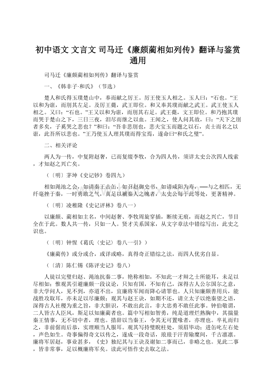 初中语文 文言文 司马迁《廉颇蔺相如列传》翻译与鉴赏通用文档格式.docx