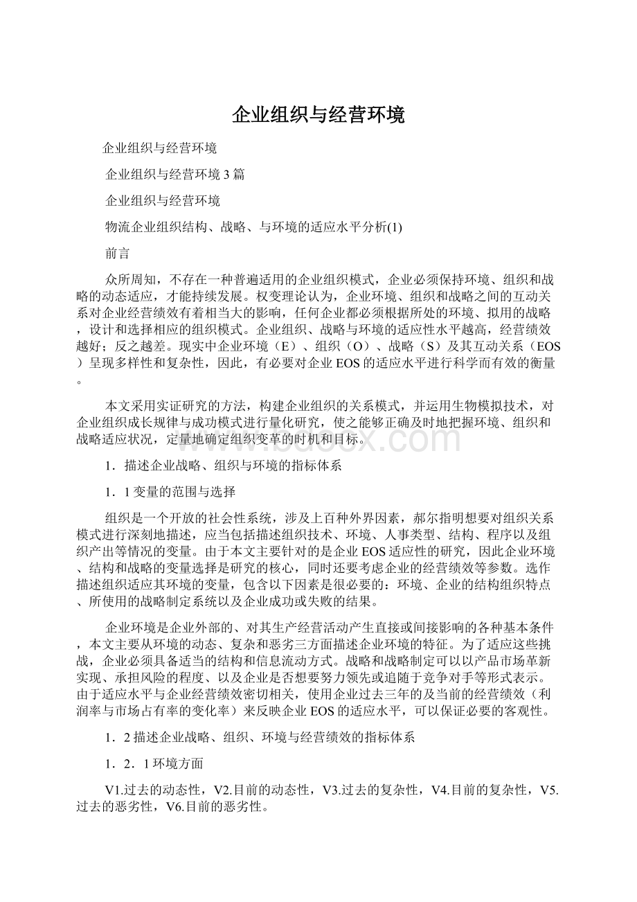 企业组织与经营环境.docx_第1页