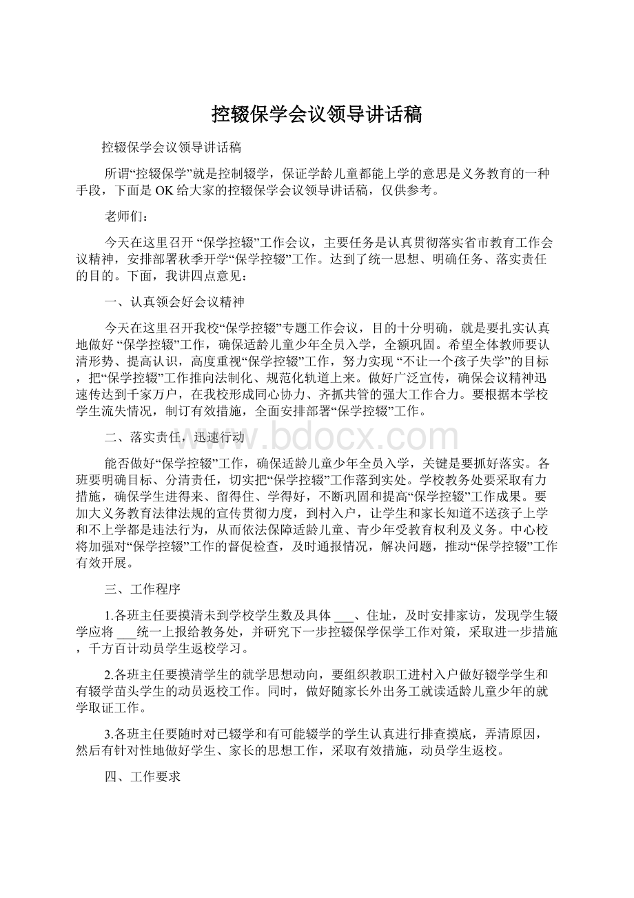 控辍保学会议领导讲话稿Word格式.docx