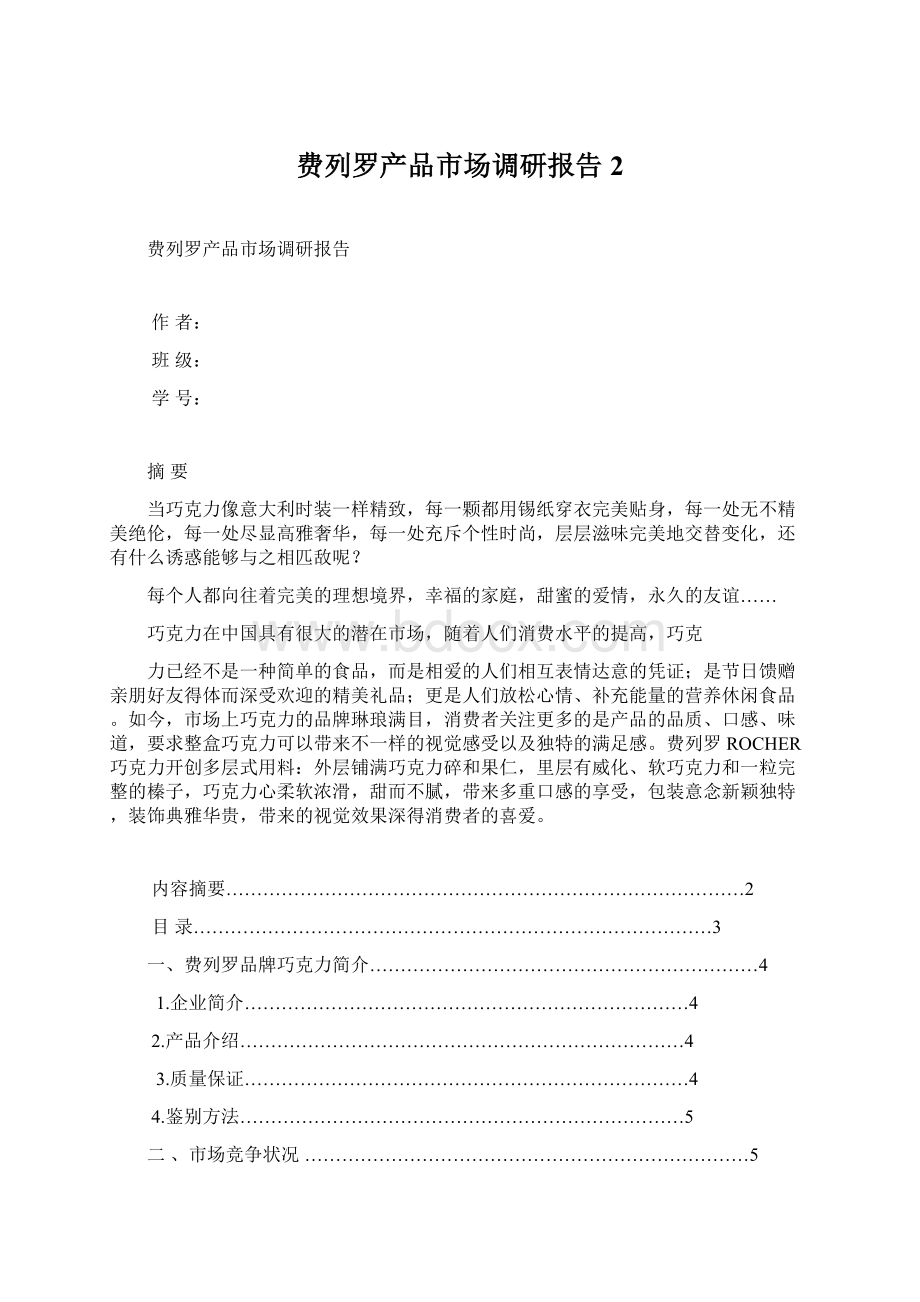 费列罗产品市场调研报告 2.docx_第1页