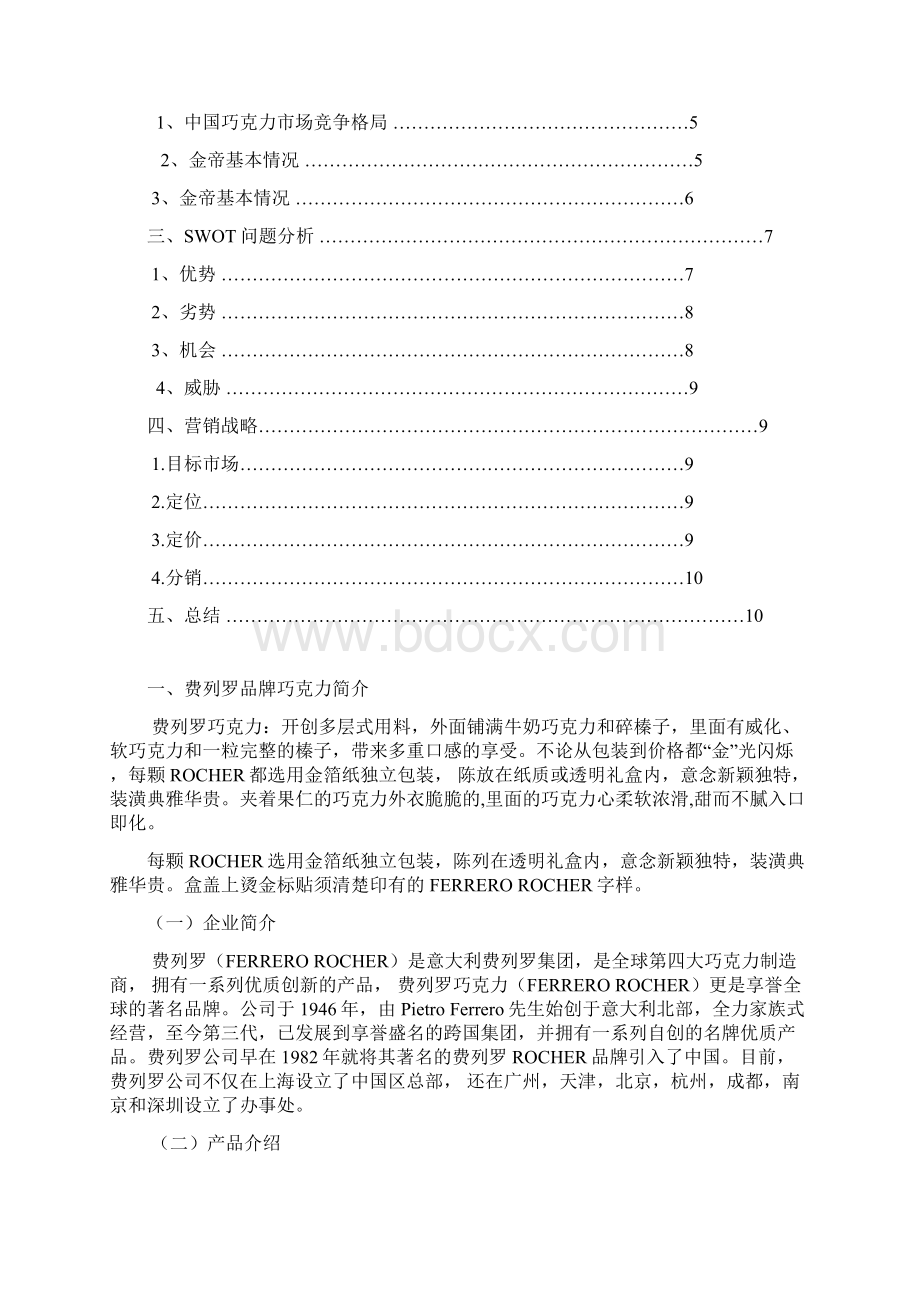 费列罗产品市场调研报告 2.docx_第2页