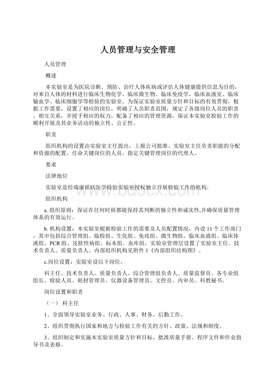 人员管理与安全管理文档格式.docx_第1页