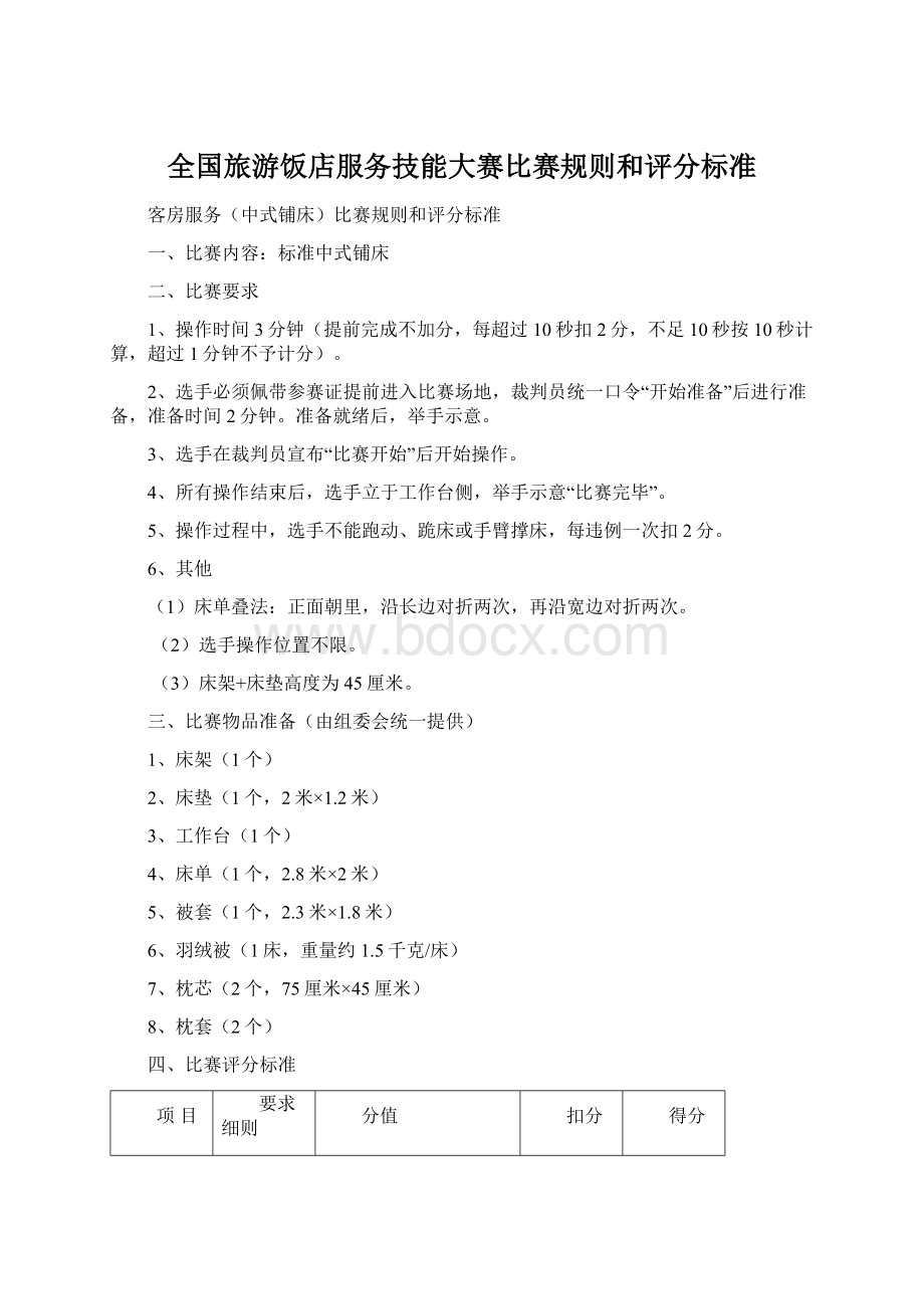 全国旅游饭店服务技能大赛比赛规则和评分标准文档格式.docx