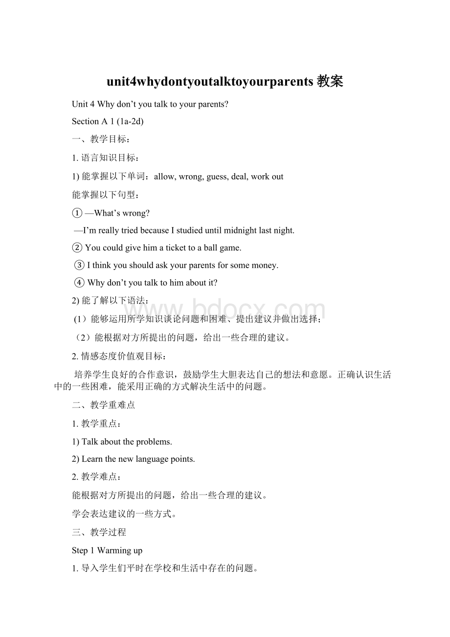 unit4whydontyoutalktoyourparents教案.docx