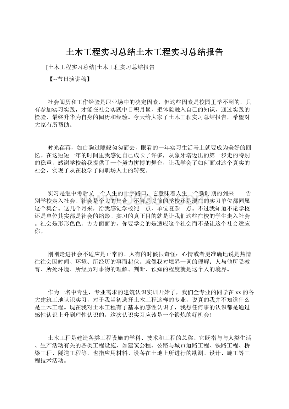 土木工程实习总结土木工程实习总结报告.docx