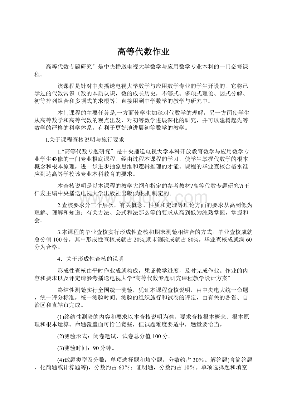 高等代数作业Word文档下载推荐.docx_第1页