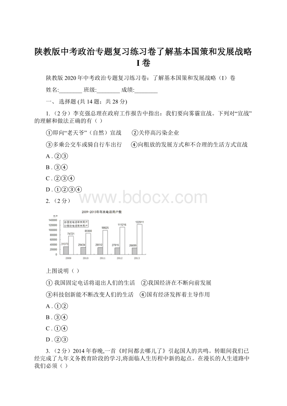 陕教版中考政治专题复习练习卷了解基本国策和发展战略I卷Word文档下载推荐.docx