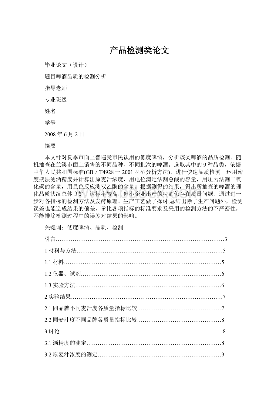 产品检测类论文Word格式文档下载.docx_第1页