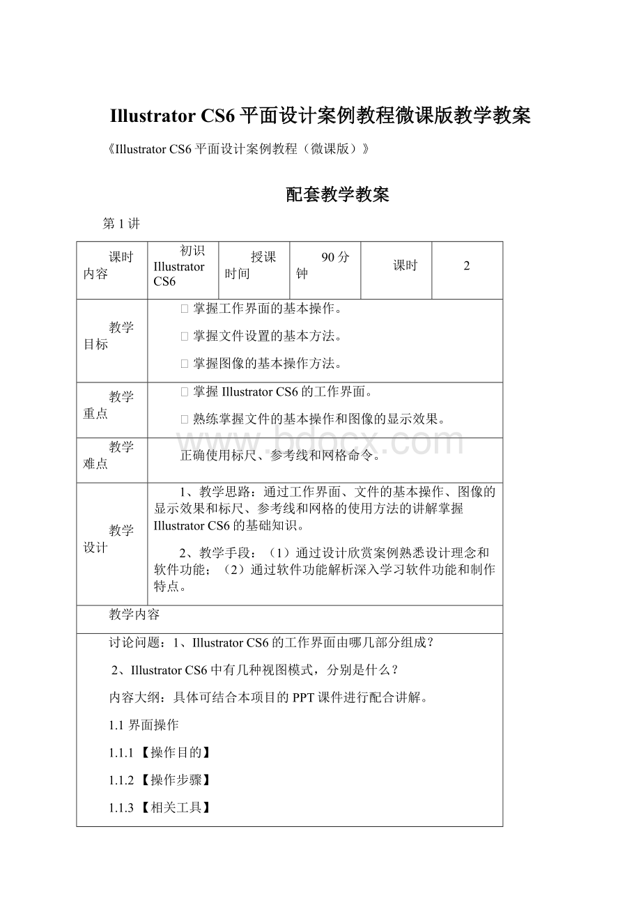 Illustrator CS6平面设计案例教程微课版教学教案.docx