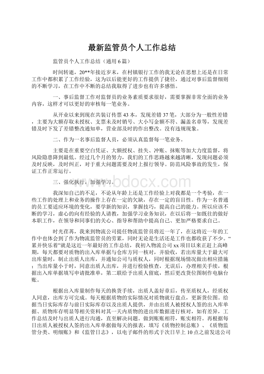 最新监管员个人工作总结Word格式文档下载.docx