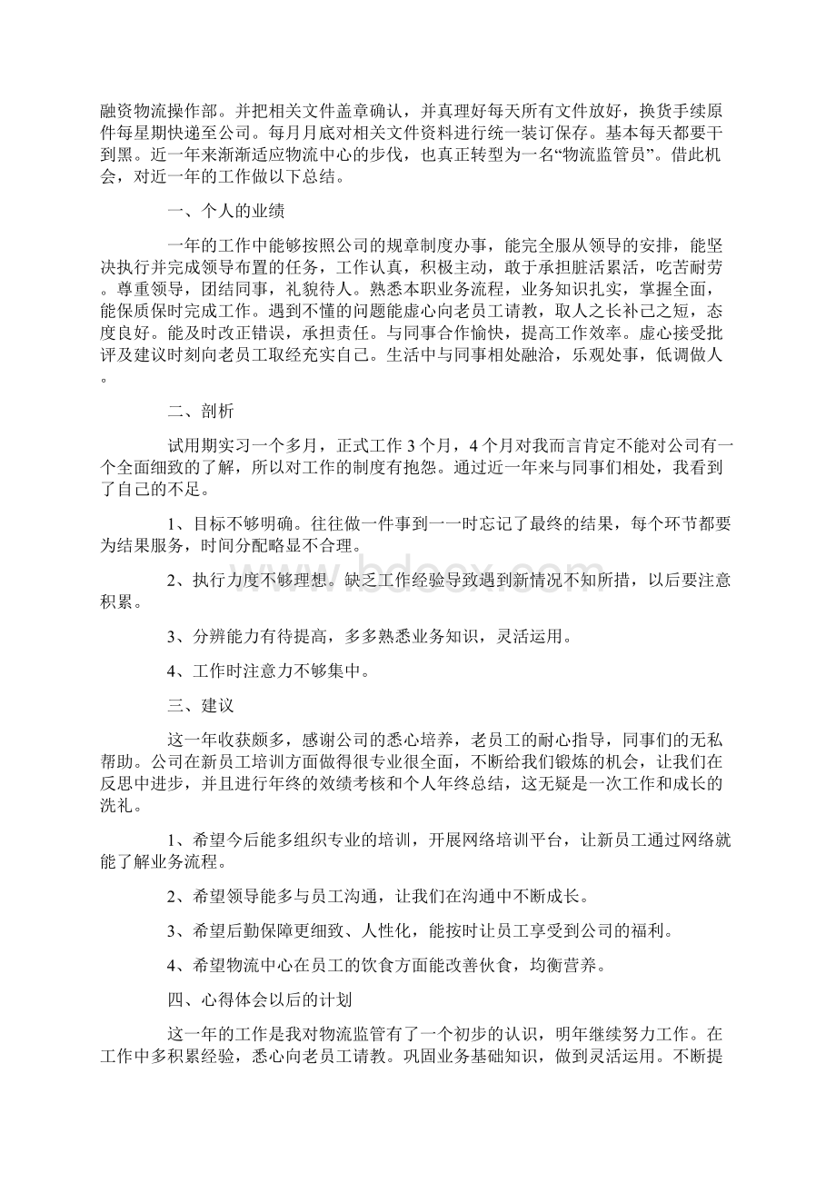 最新监管员个人工作总结.docx_第2页