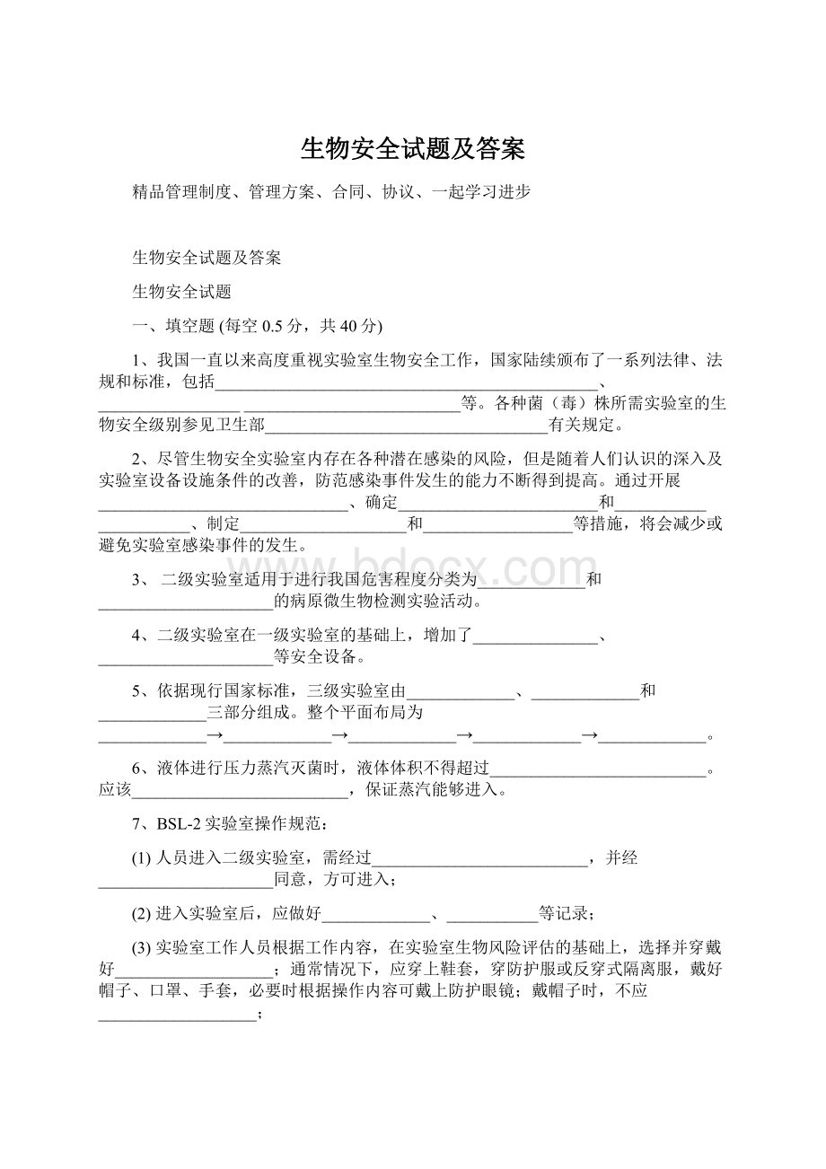 生物安全试题及答案Word格式文档下载.docx_第1页