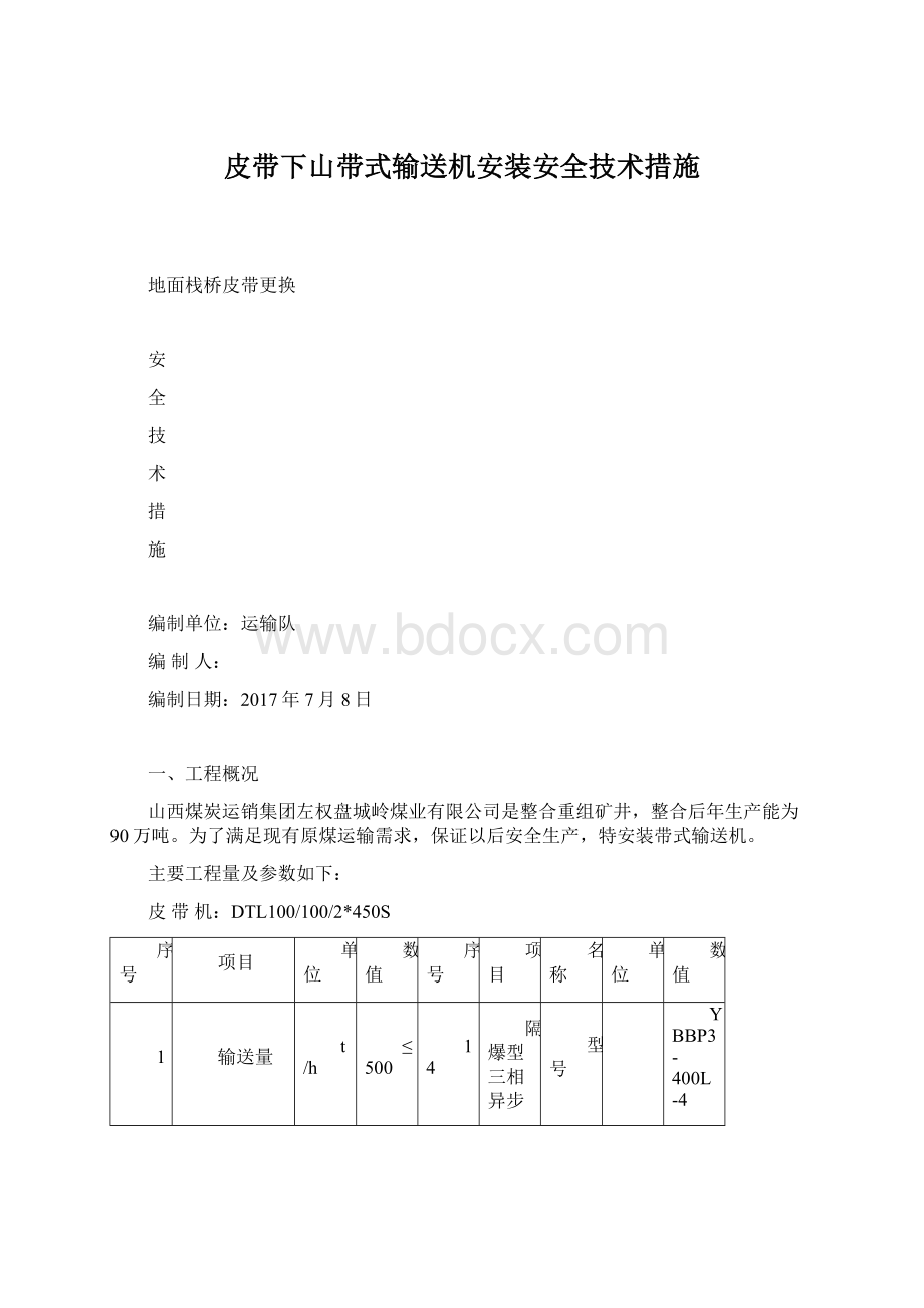 皮带下山带式输送机安装安全技术措施.docx_第1页