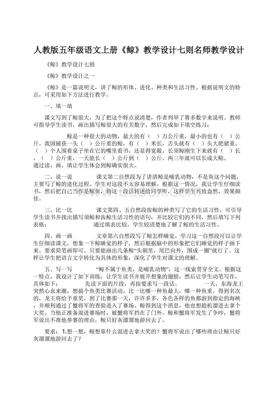 人教版五年级语文上册《鲸》教学设计七则名师教学设计.docx_第1页