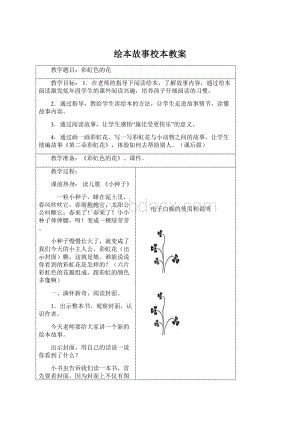 绘本故事校本教案Word格式文档下载.docx