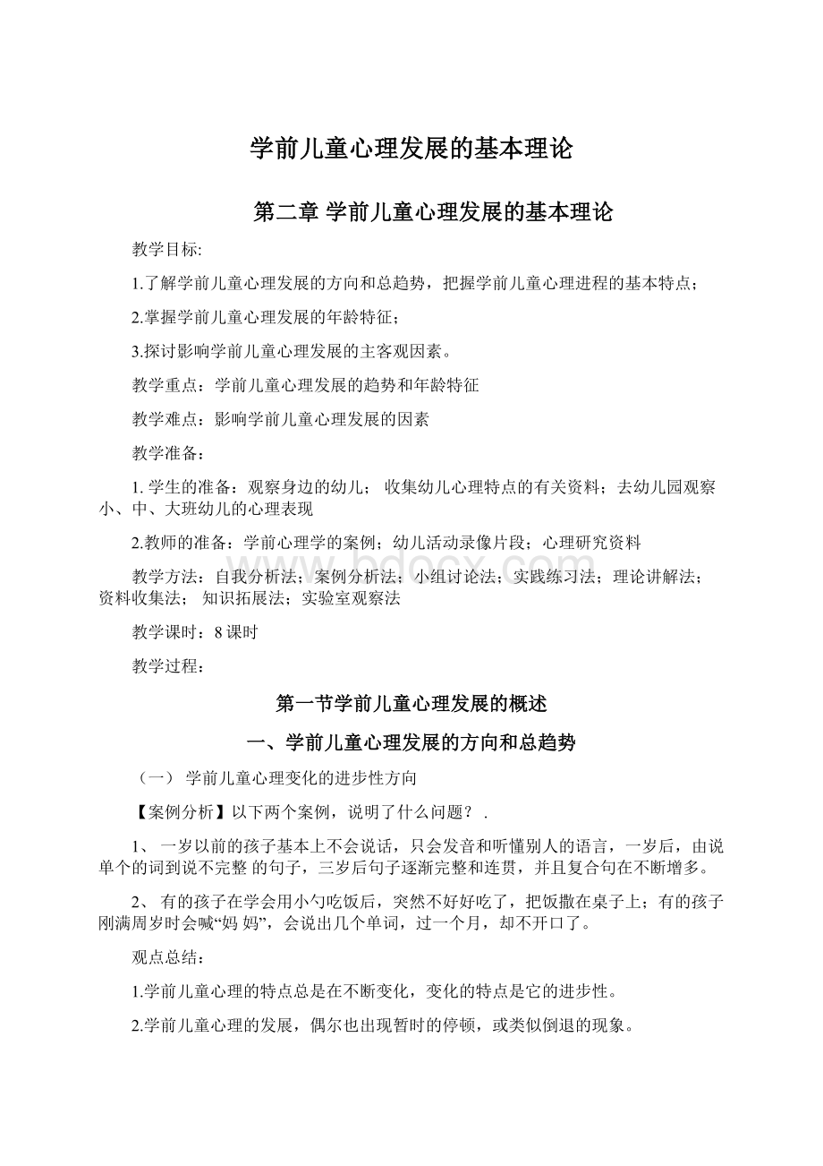 学前儿童心理发展的基本理论Word文档格式.docx