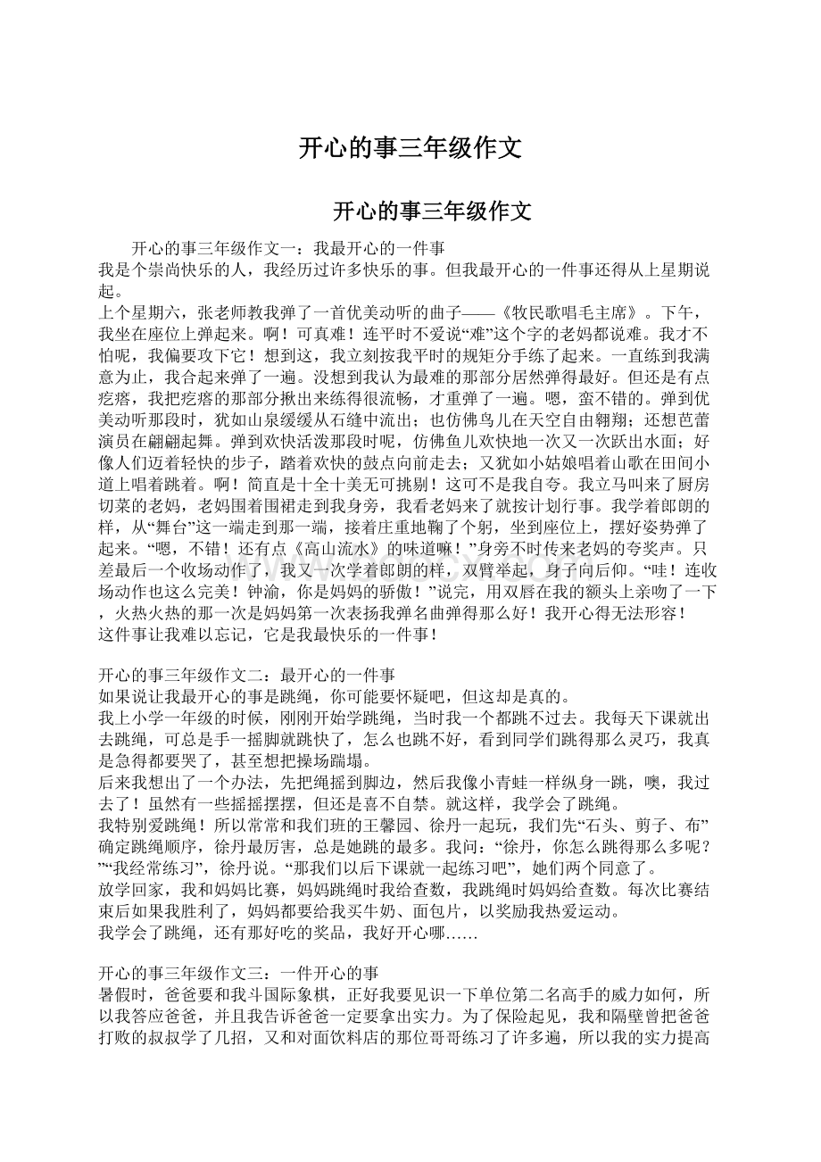 开心的事三年级作文文档格式.docx_第1页