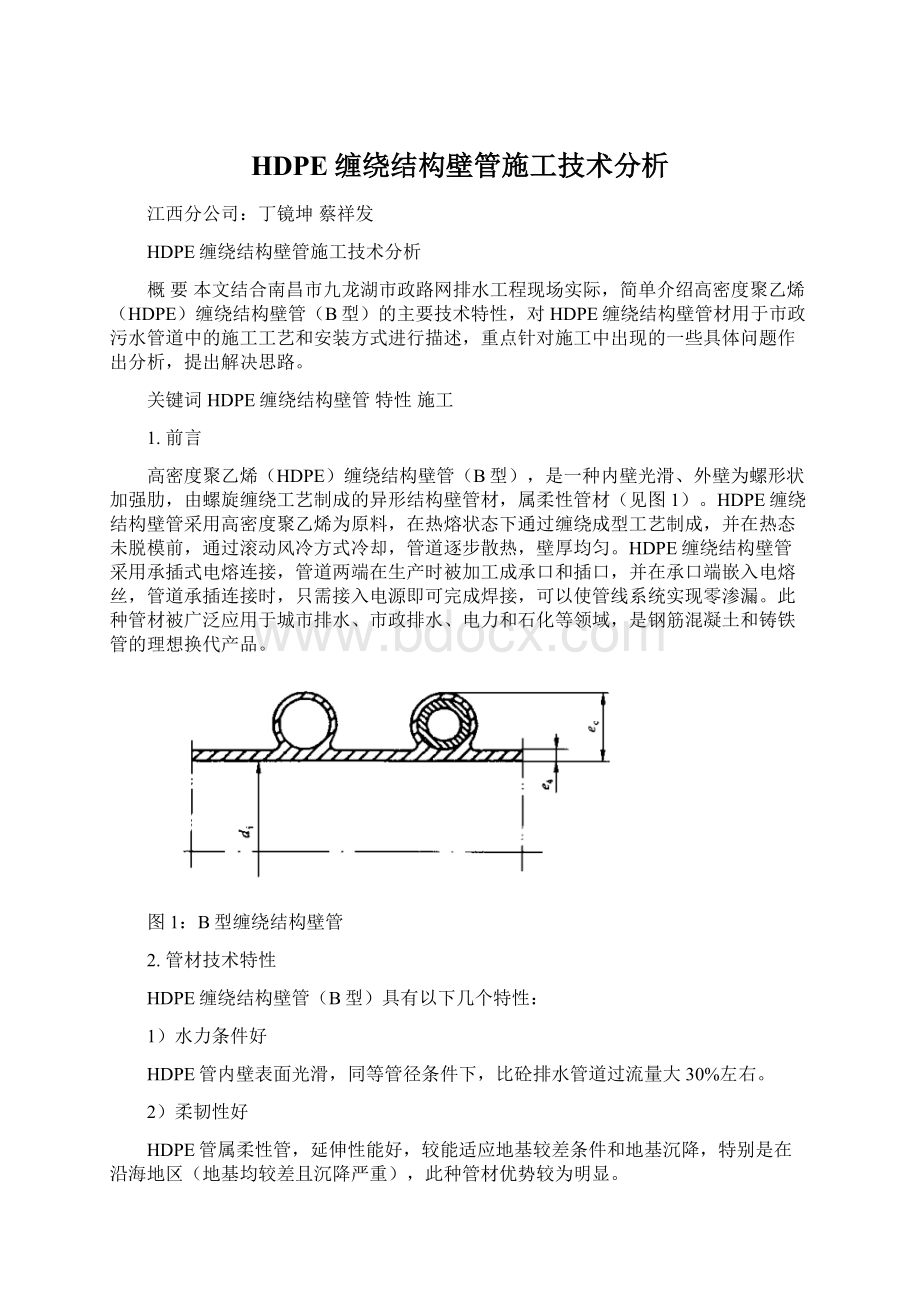 HDPE缠绕结构壁管施工技术分析Word文档下载推荐.docx