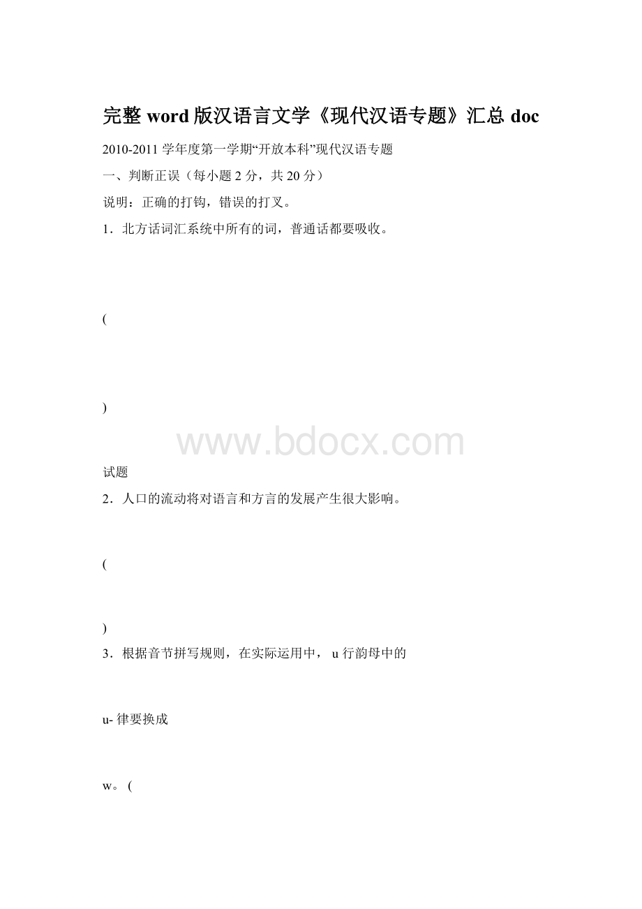 完整word版汉语言文学《现代汉语专题》汇总docWord格式.docx