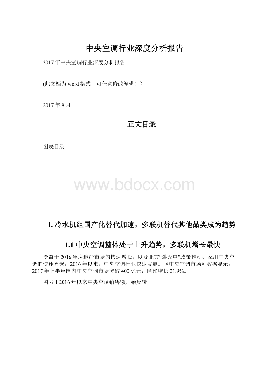 中央空调行业深度分析报告.docx