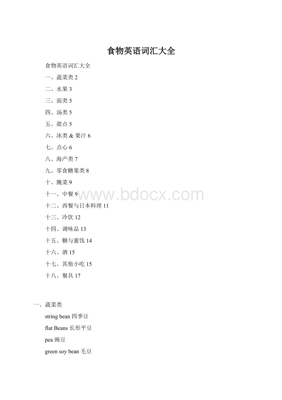 食物英语词汇大全.docx_第1页