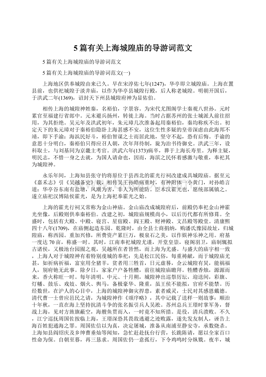 5篇有关上海城隍庙的导游词范文.docx