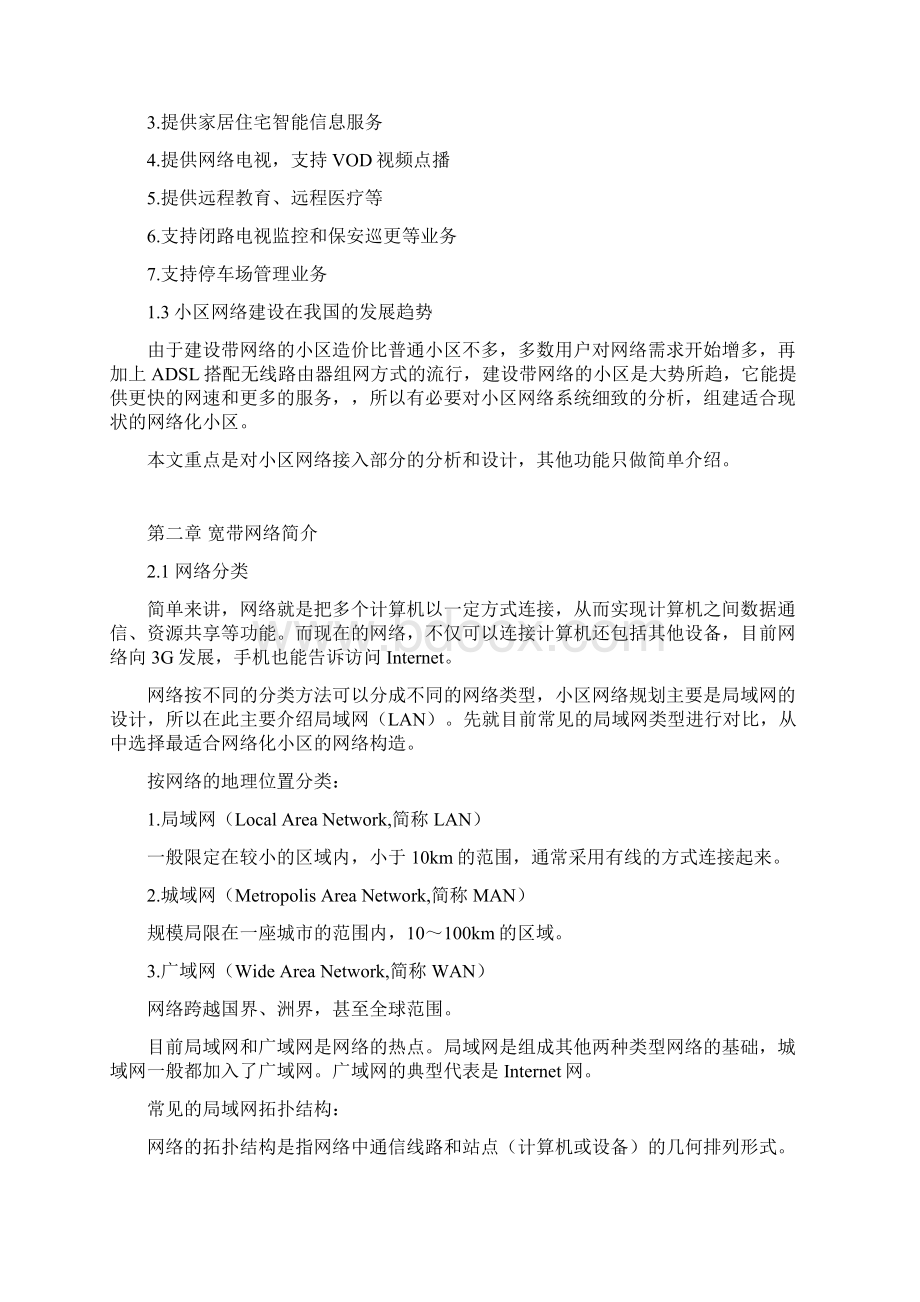 小区网络规划与设计Word格式.docx_第2页