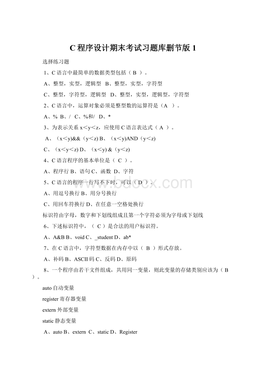 C程序设计期末考试习题库删节版1.docx_第1页