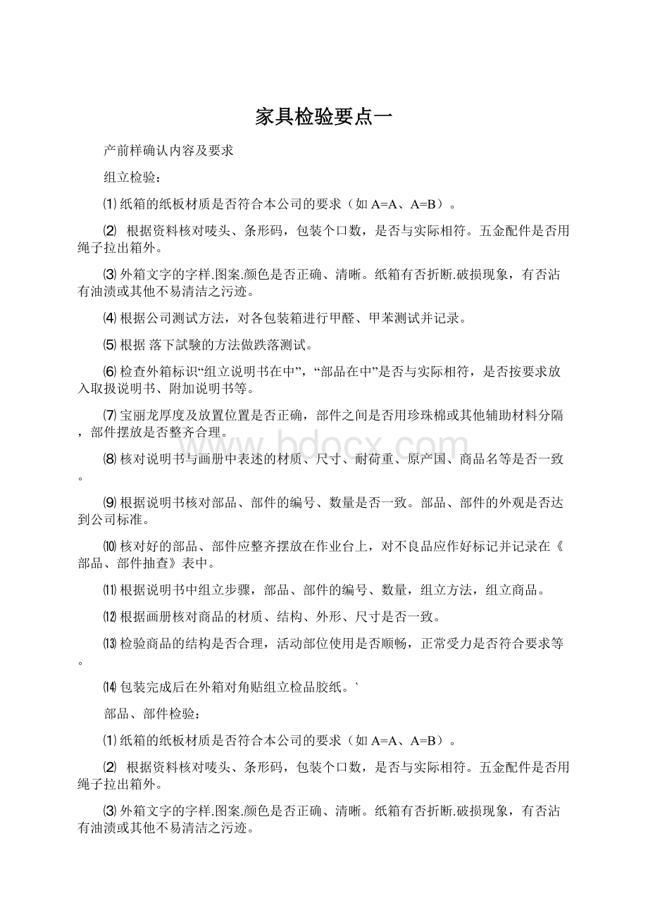 家具检验要点一Word格式文档下载.docx