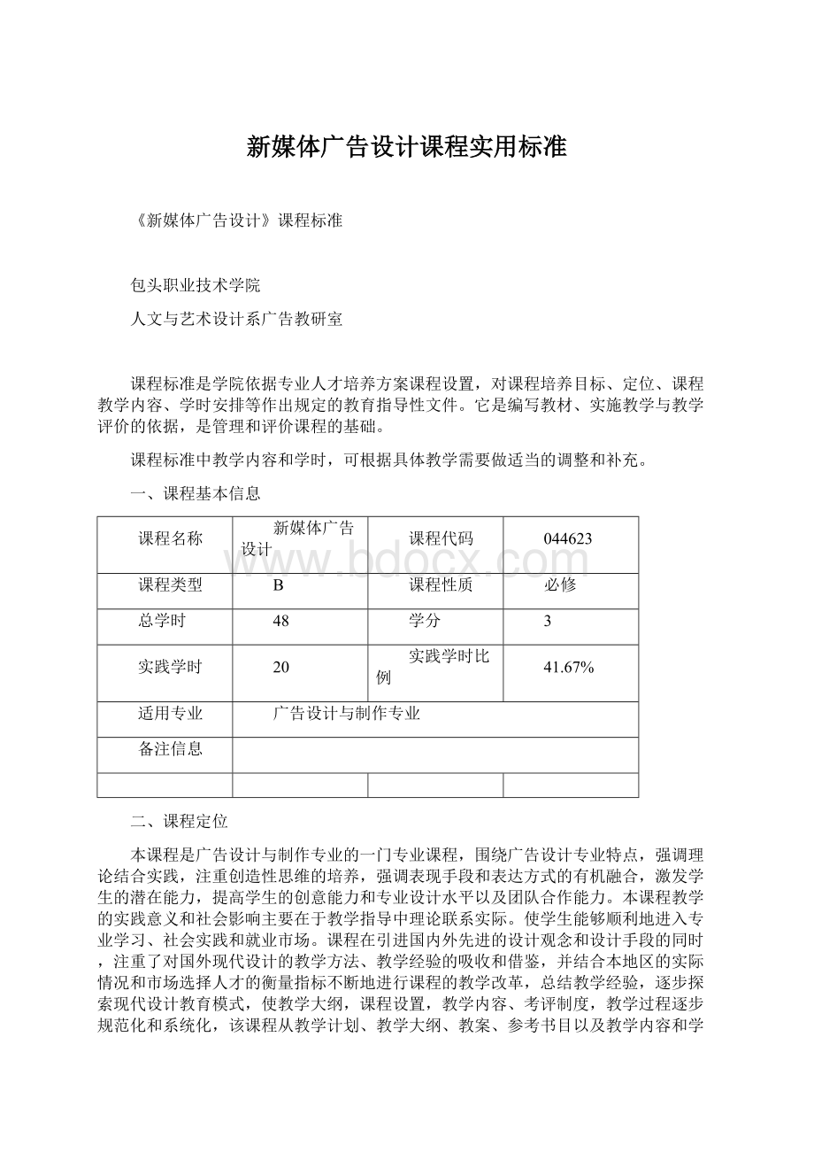 新媒体广告设计课程实用标准.docx