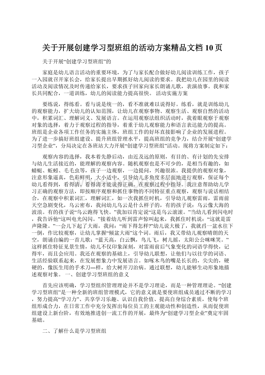 关于开展创建学习型班组的活动方案精品文档10页.docx_第1页